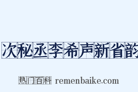 次秘丞李希声新省韵是什么意思的图片